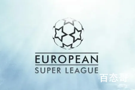 欧洲超级联赛正式成立 欧洲超级联赛冠军奖金是多少？