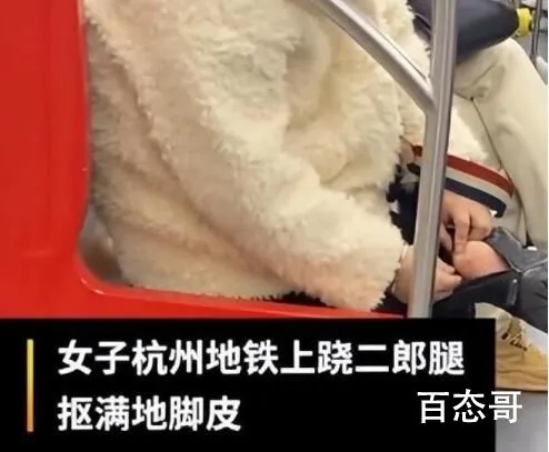 杭州地铁回应女子跷二郎腿抠脚皮 脚皮碎屑扣了一路