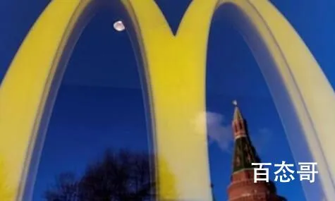 麦当劳宣布退出俄罗斯 麦当劳是被