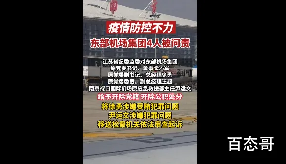 防控不力 东部机场集团4人被问责 大快人心！