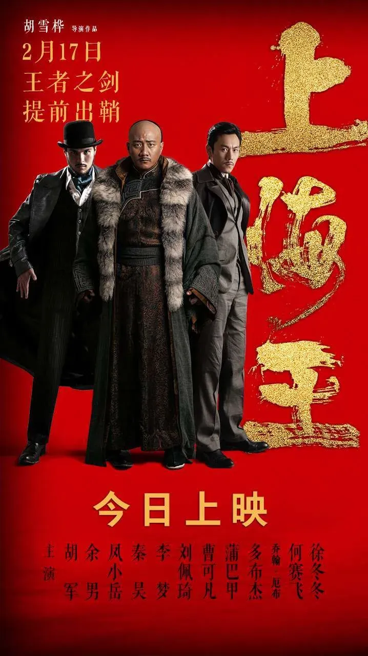 《上海王》今日上映，四大看点再现黑