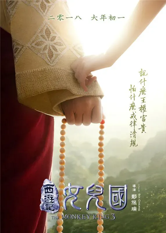 《西游记：女儿国》动情版海报： 国王圣僧牵手