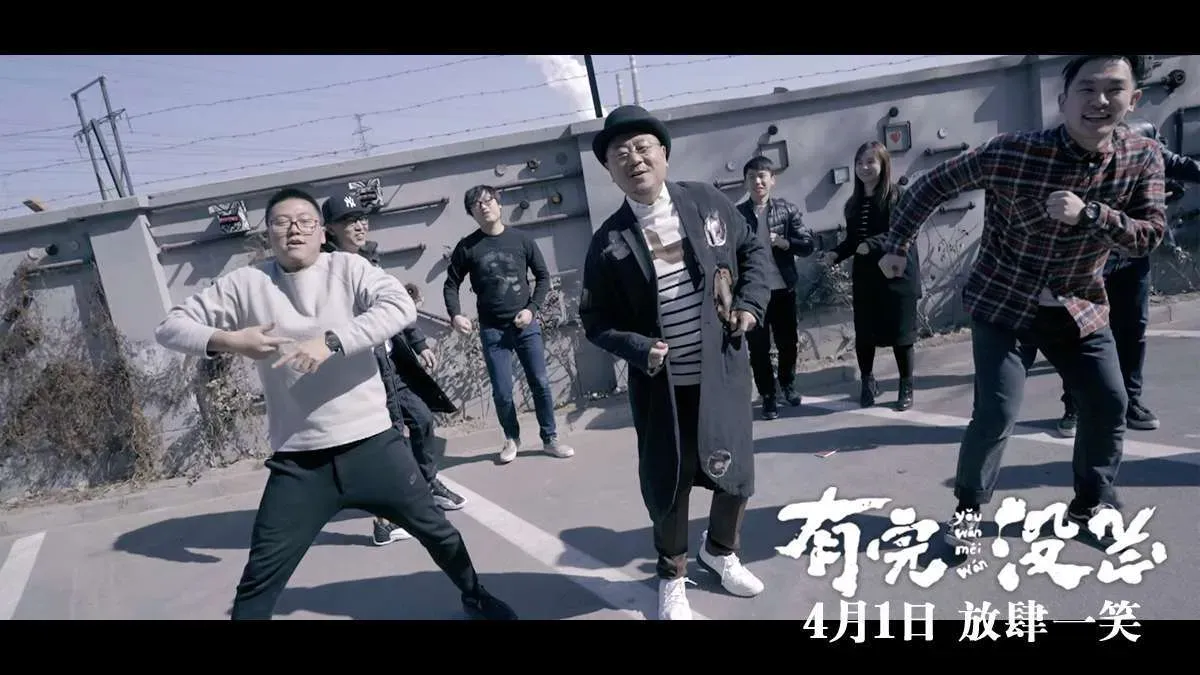 《有完没完》范伟首次开嗓《超级舞林》MV，众星实力“假唱”