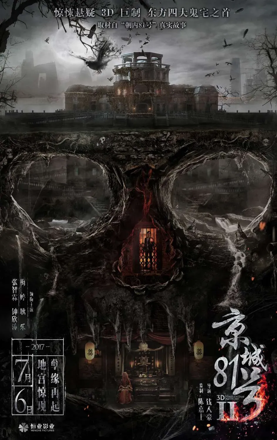 《京城81号2》发布“地宫惊现”裸眼3D预告