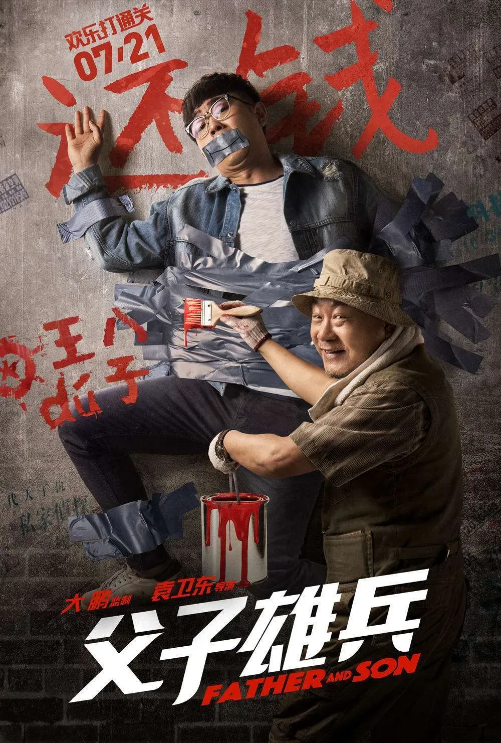 《父子雄兵》入围上海国际电影节传