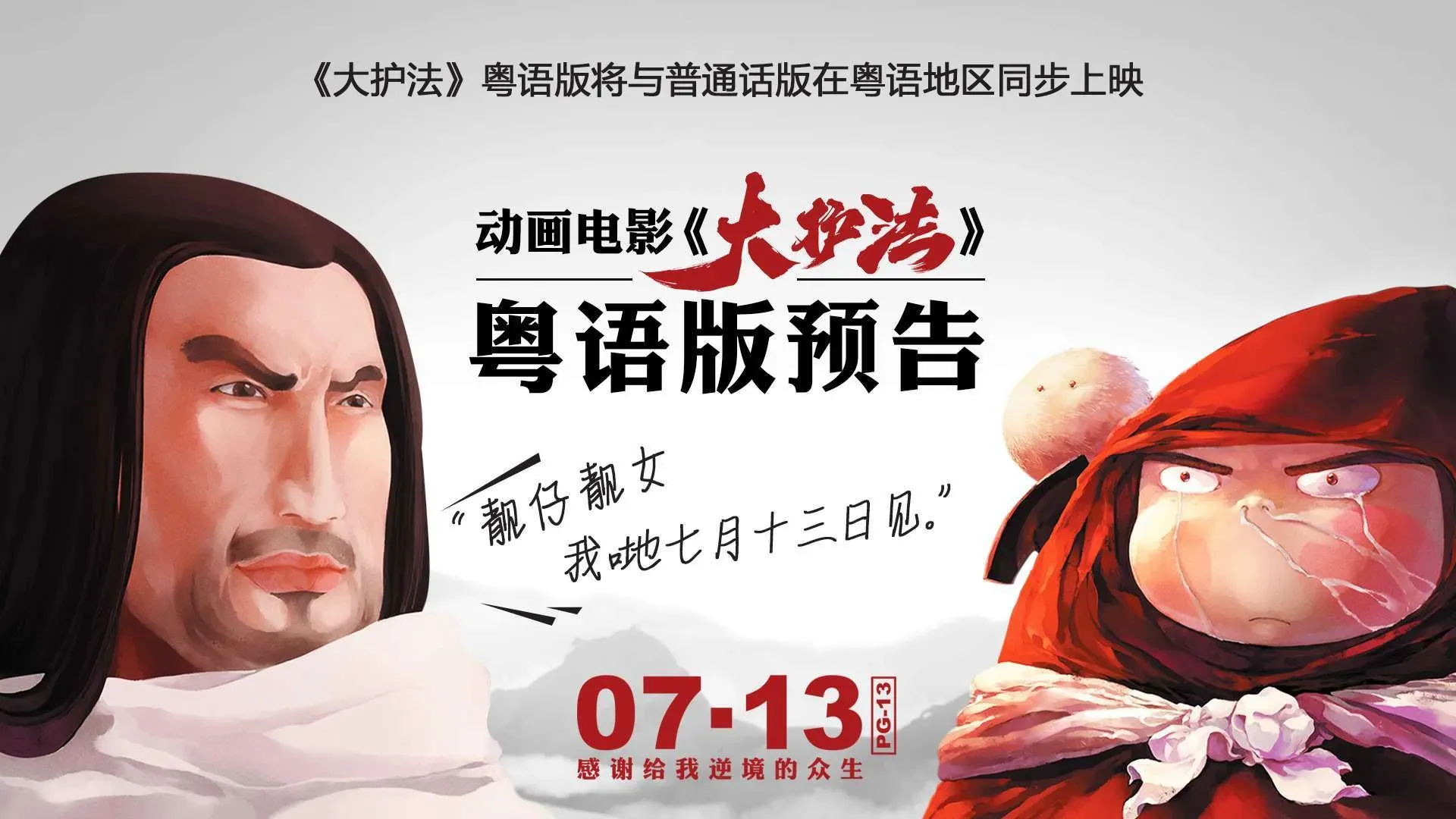 《大护法》发粤语喜剧版预告，“爆笑”与“暴力”齐飞