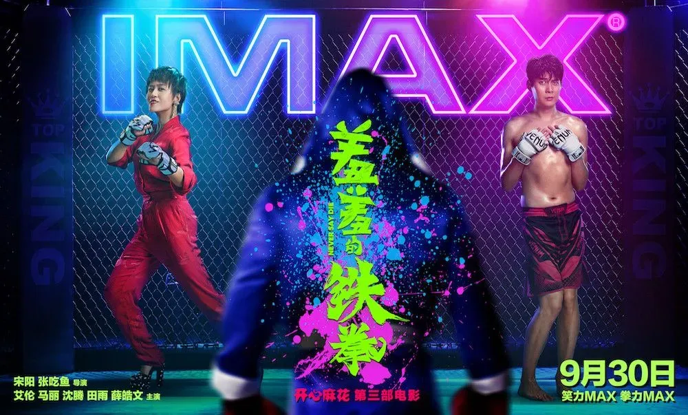 电影《羞羞的铁拳》曝IMAX版海报，打过瘾，笑过瘾，拳拳爆笑
