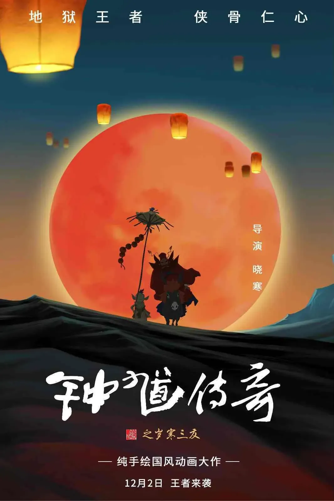 电影《钟馗传奇》定档12月2日，纯手绘国风动画大作惊艳大银幕