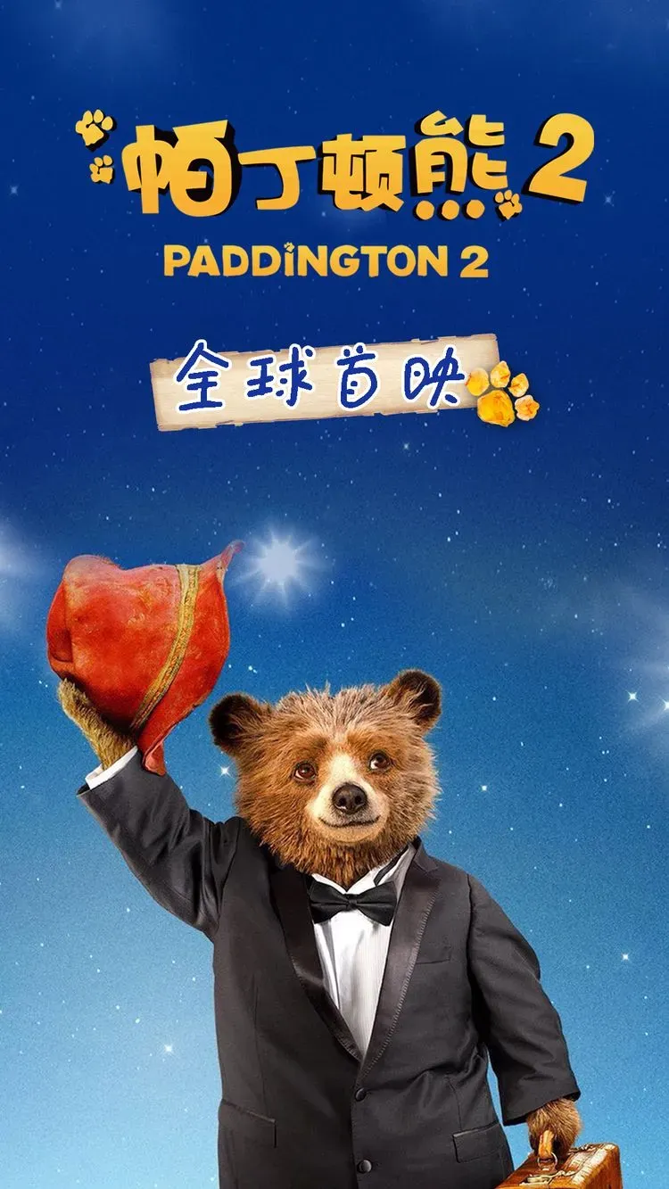 《帕丁顿熊2》全球首映海报.webp