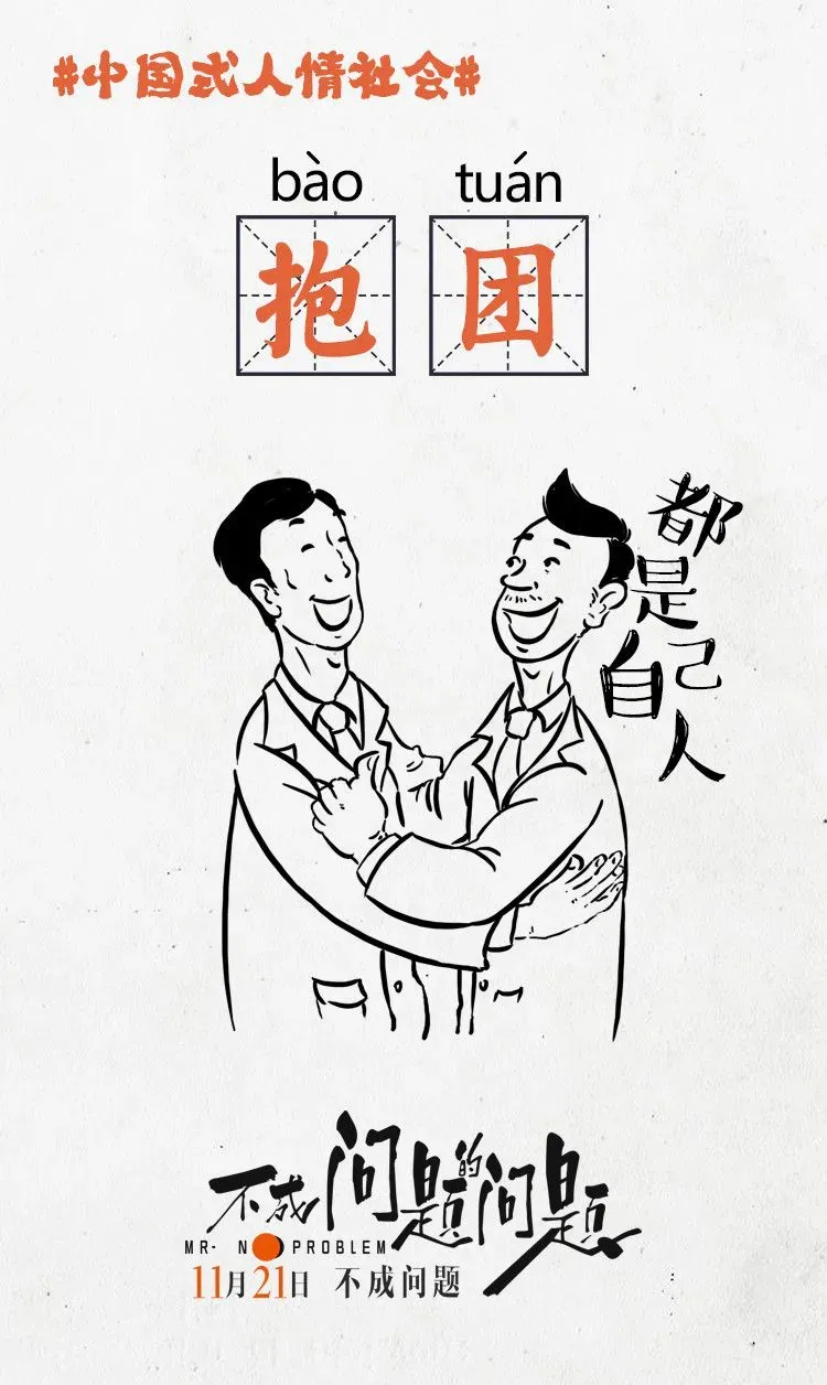 电影《不成问题的问题》未映先火，今日曝“中国式人情”海报