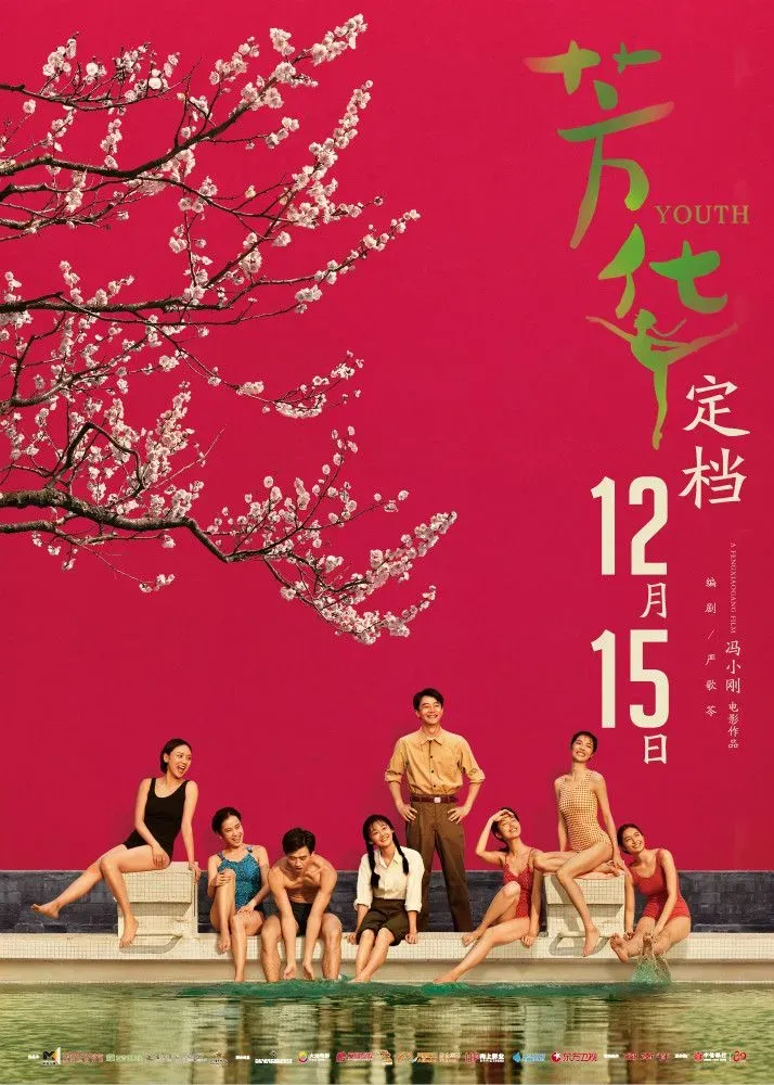 《芳华》12月15日上映，冯小刚重回贺
