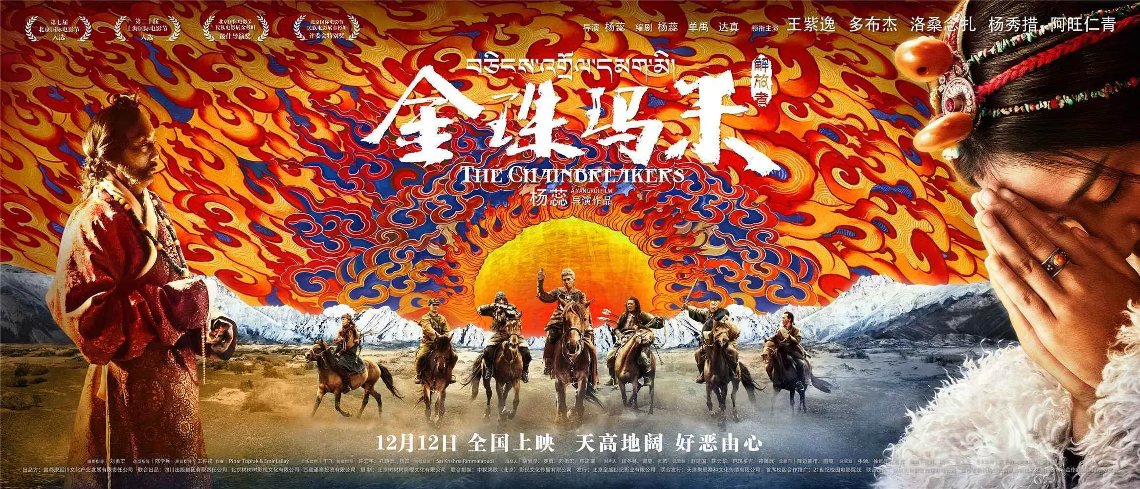 《金珠玛米》曝终极海报“双十二”上映，藏东爱恨情仇即将揭晓