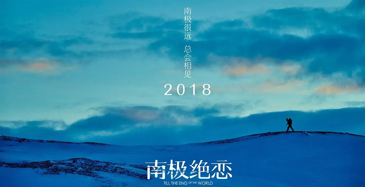 《南极绝恋》改档至2018年公映，赵又