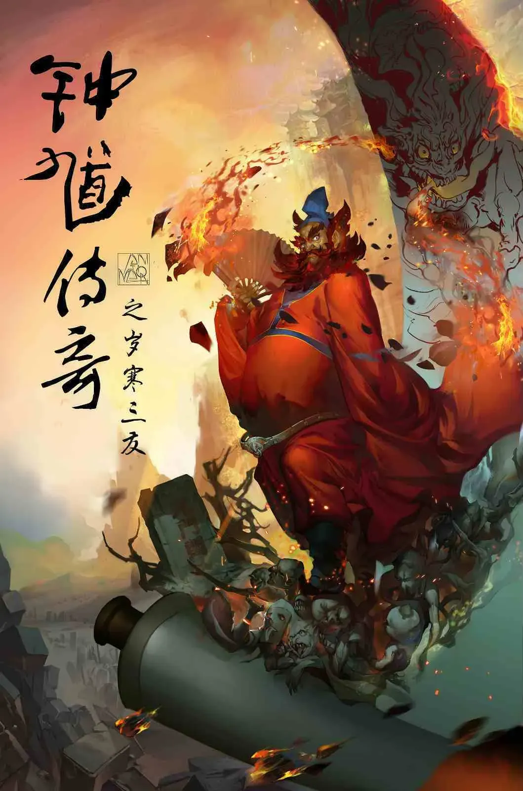 《钟馗传奇》明日上映，四大看点揭秘“中国动画传承之作”