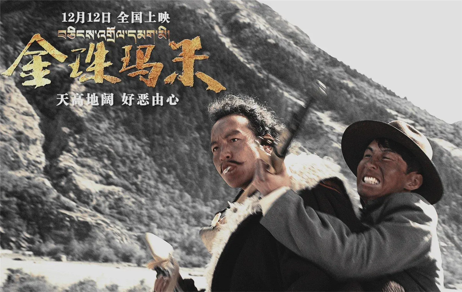 《金珠玛米》发终极预告，西藏硬汉上演“天高地阔，好恶由心”