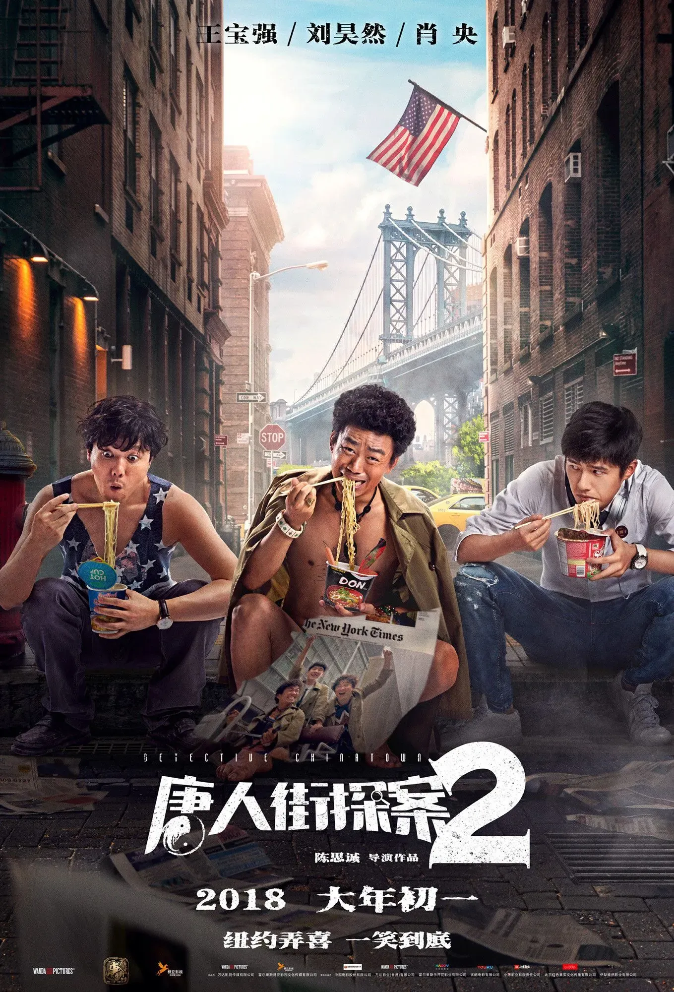 《唐探2》“闯纽约”版海报，王宝强