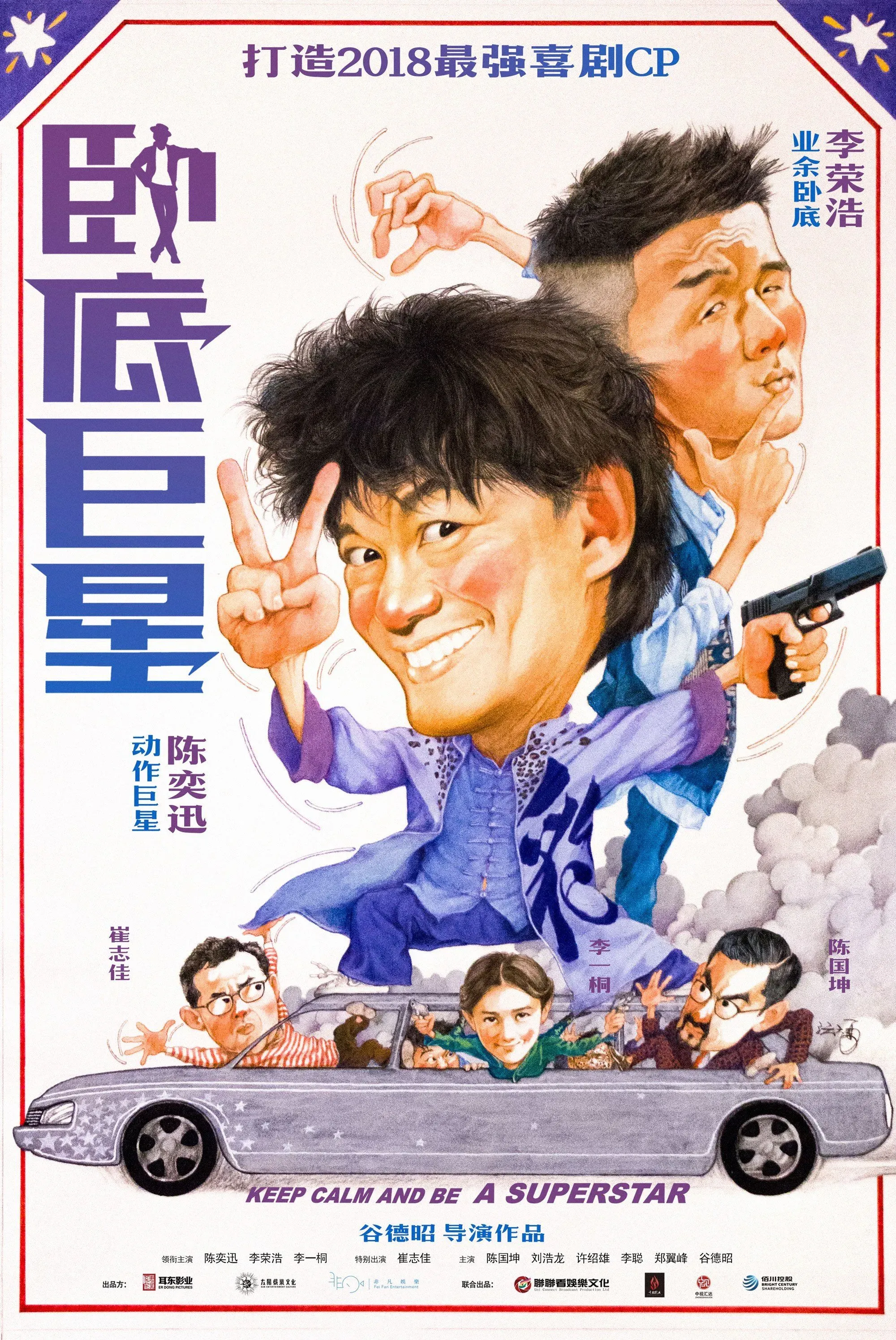 《卧底巨星》曝浮夸版海报，香港海报