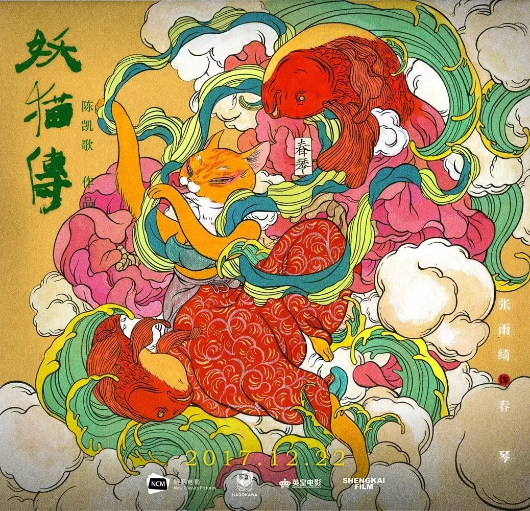 《妖猫传》曝“群猫贺岁”艺术海报，今日上映邀你盛唐探奇