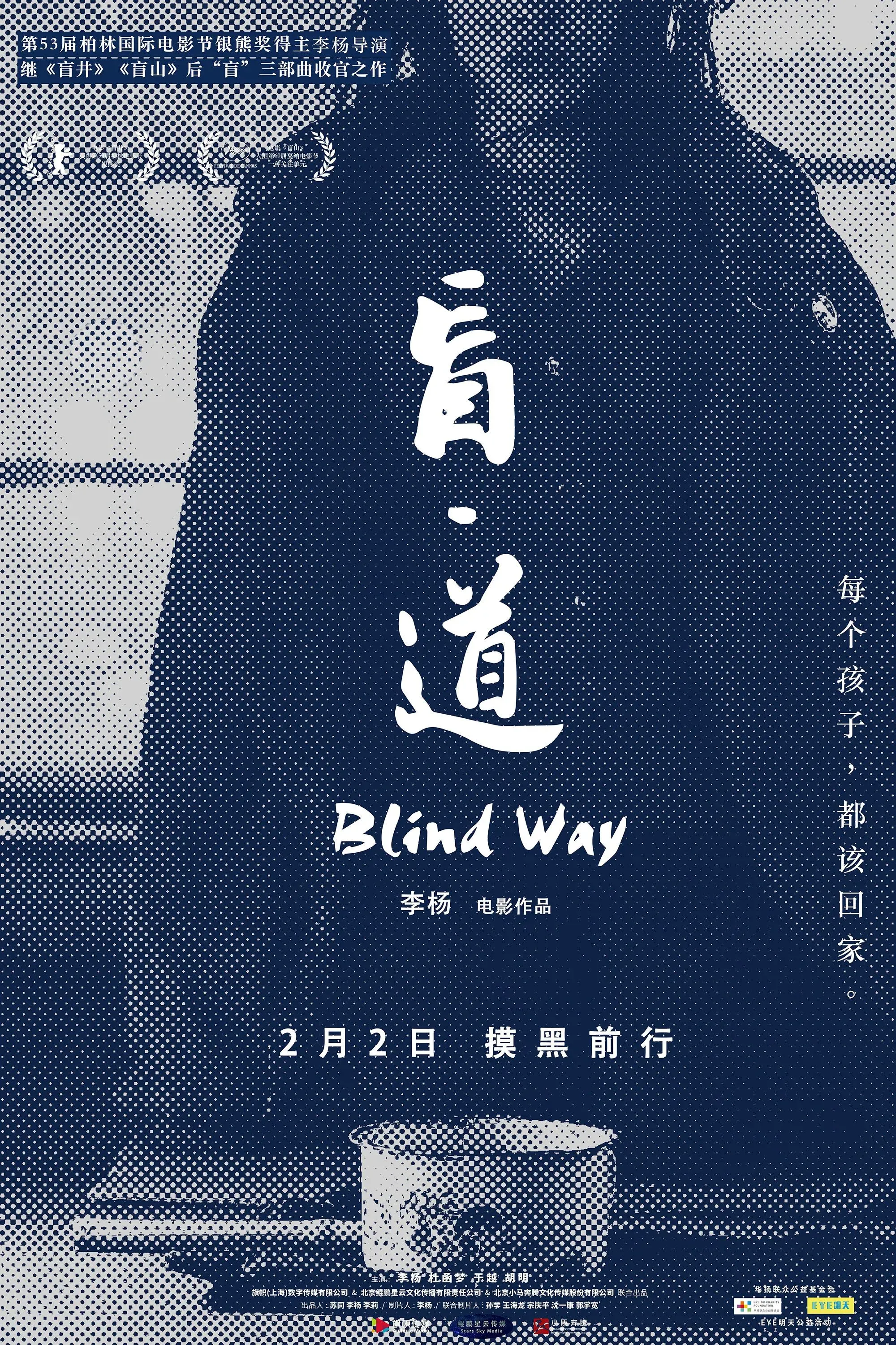 电影《盲•道》首曝海报定档2月2日，“盲三部曲”正式收官