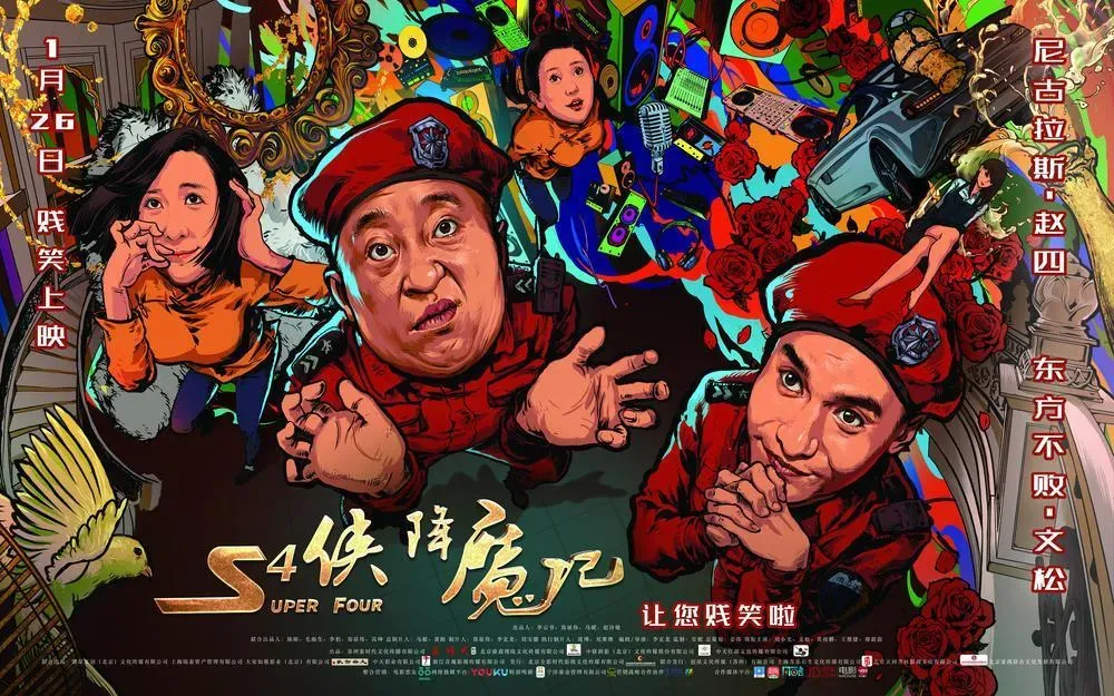 《S4侠降魔记》爆笑首映，“赵四”“陈海”魔性混搭