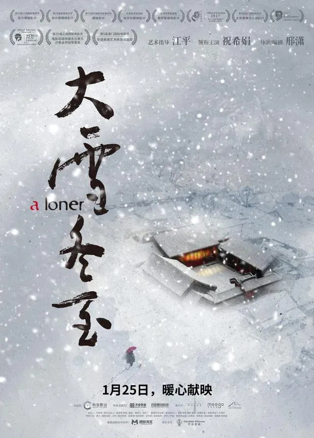 电影《大雪冬至》即将于1月21日点映，养老问题引关注