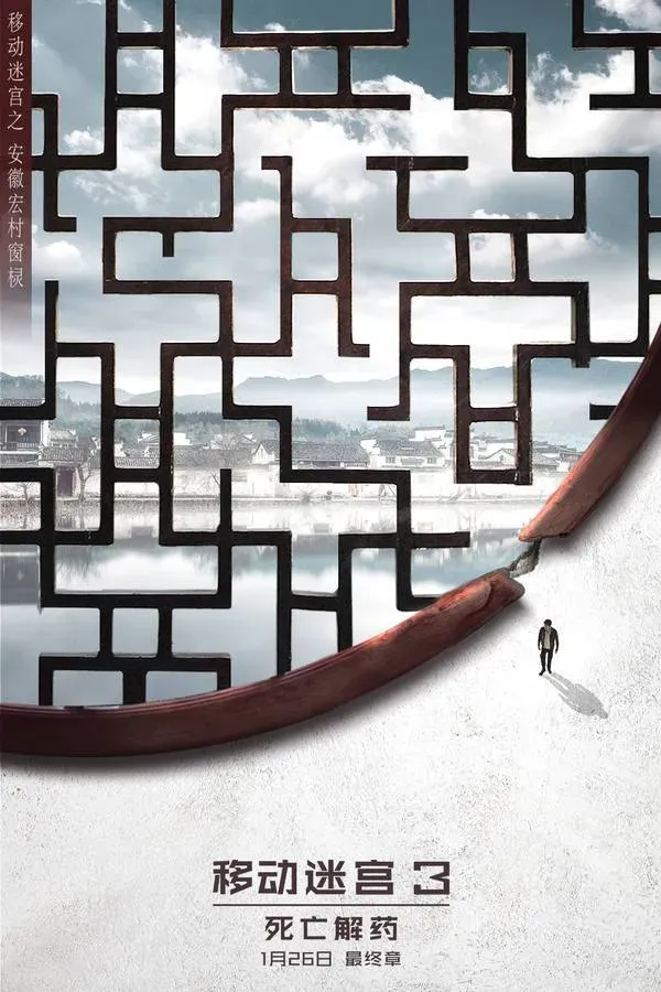 《移动迷宫3》发中国风海报 托马斯解码中国传统文化