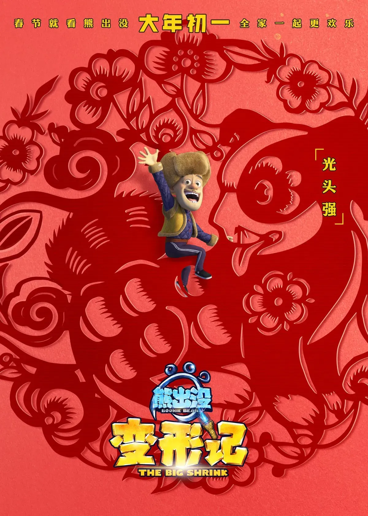 《熊出没·变形记》曝“过年啦”海报，展现中国年元素