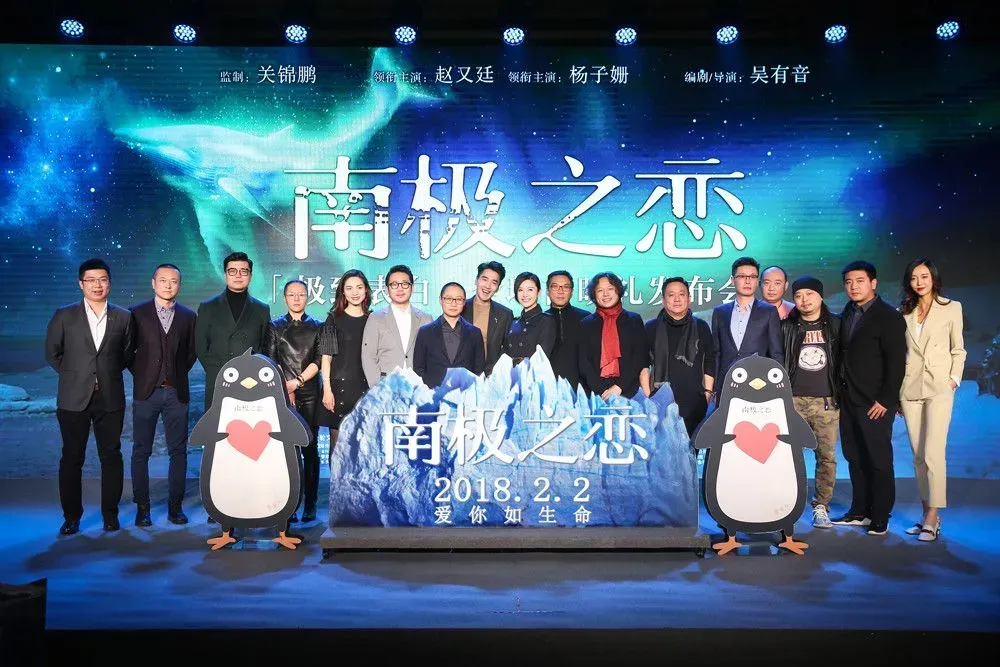 《南极之恋》北京首映，赵又廷杨子姗再度合作默契满满