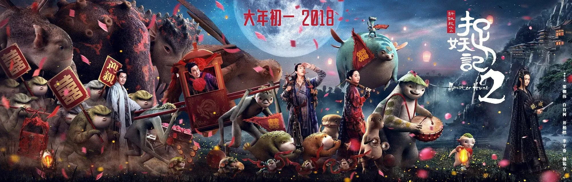 《捉妖记2》曝年画版海报，胡巴化身最萌“福”娃助力新年开运