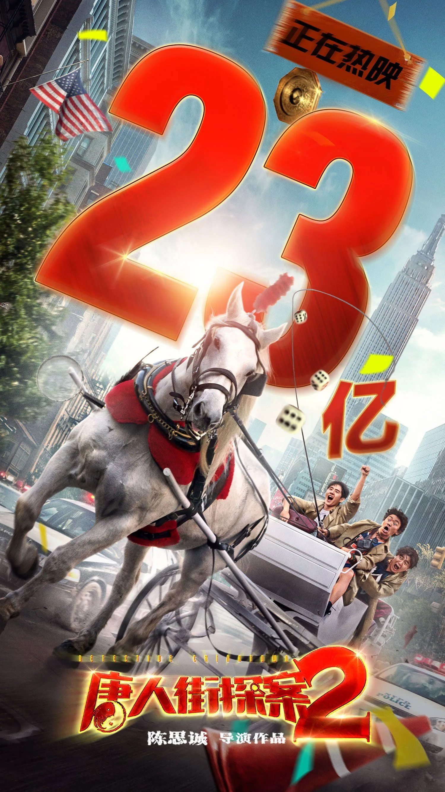 《唐人街探案2》破23亿，创华语票房
