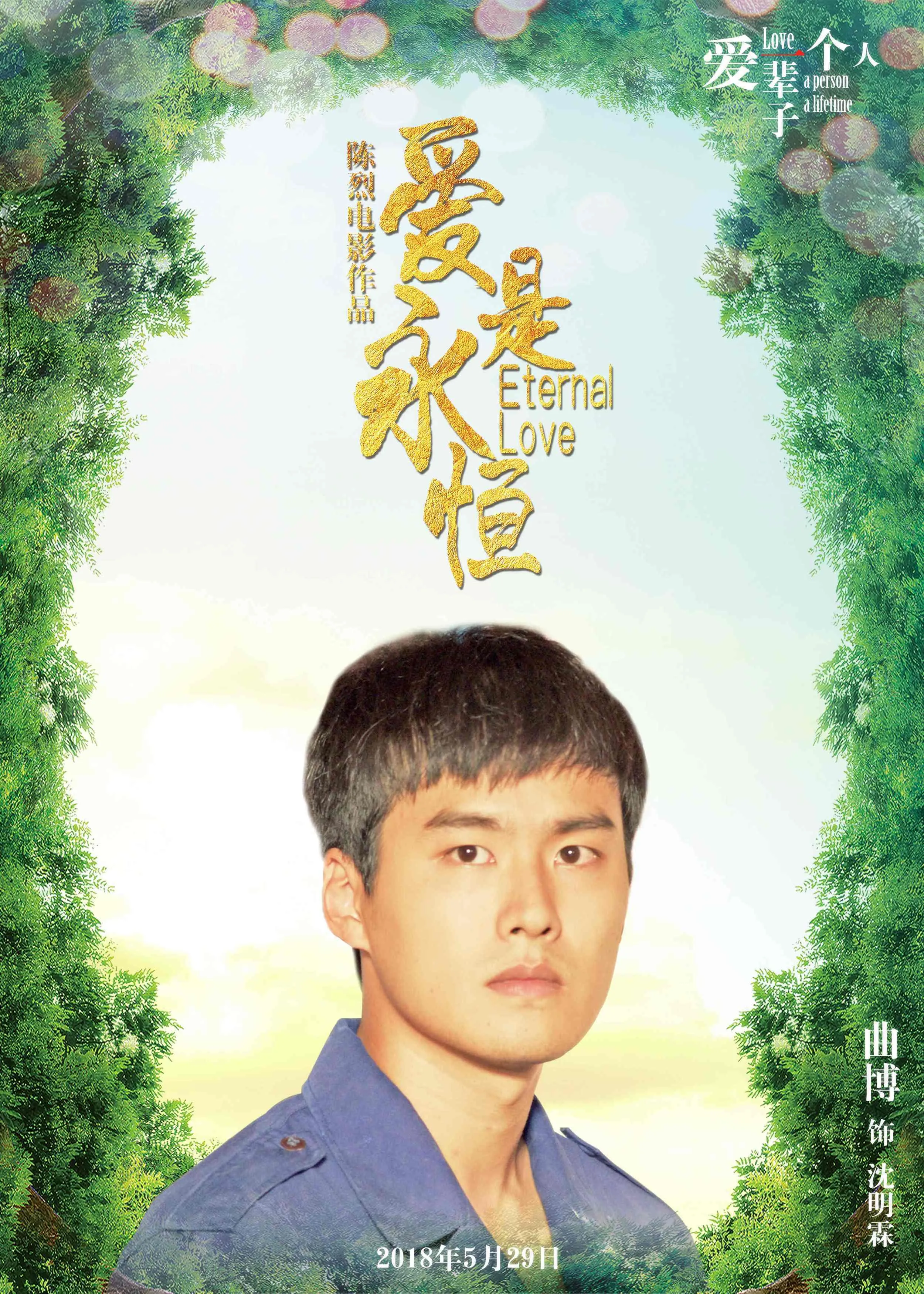 传奇纯爱电影《爱是永恒》，发布五大“青春永恒版”角色海报
