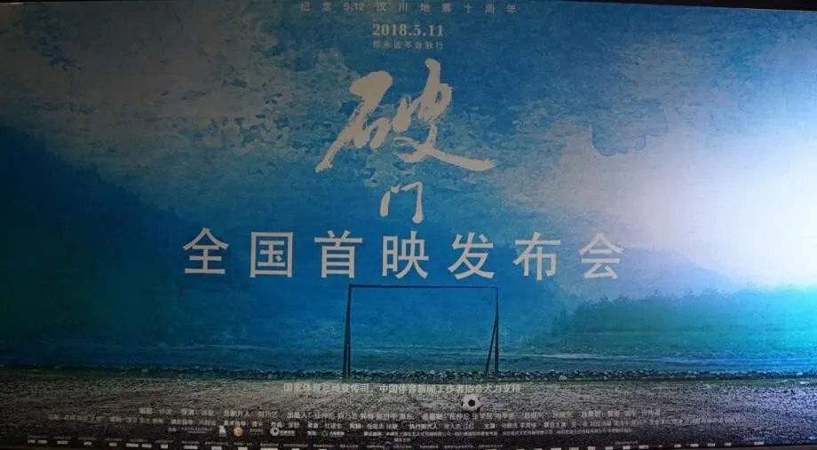 电影《破门》北京首映发布会举行